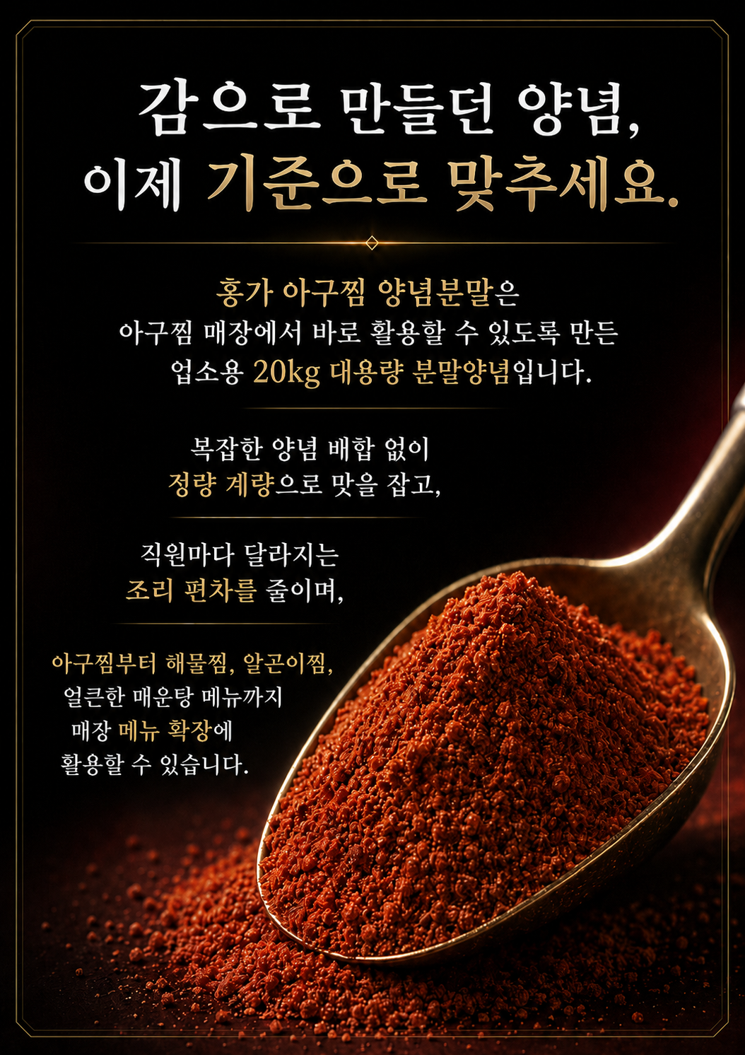 감으로 만들던 양념을 정량 계량으로 맞추는 홍가 아구찜 양념분말 안내