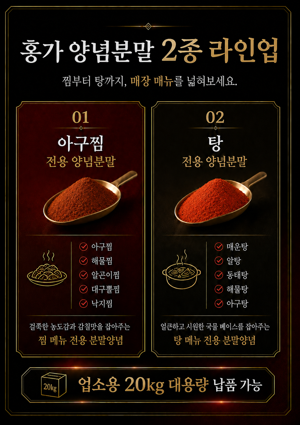 아구찜 전용과 탕 전용으로 나뉜 홍가 양념분말 2종 라인업 홍보 자료